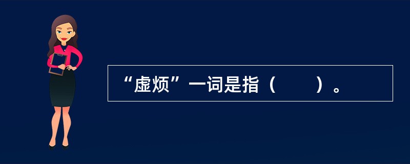 “虚烦”一词是指（　　）。