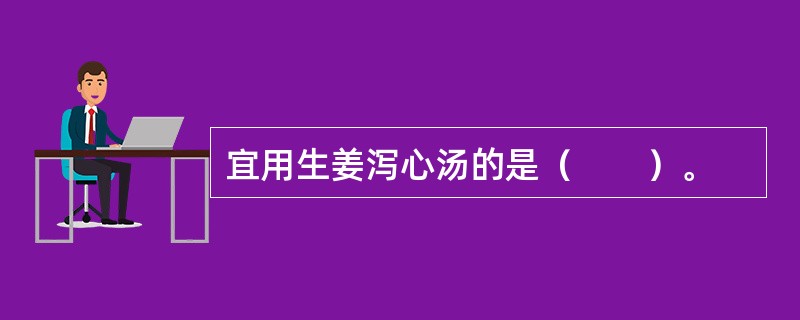宜用生姜泻心汤的是（　　）。 