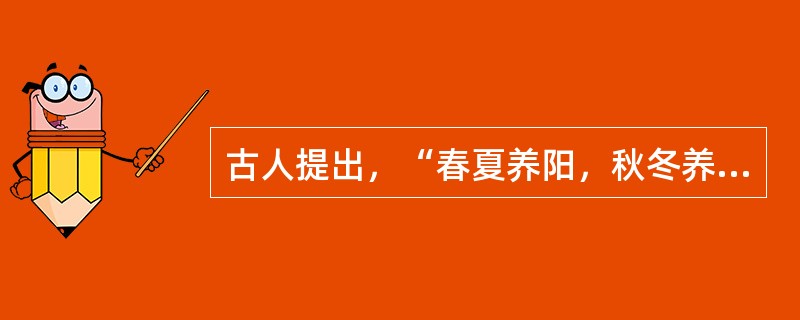 古人提出，“春夏养阳，秋冬养阴”旨在强调（　　）。