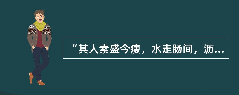 “其人素盛今瘦，水走肠间，沥沥有声”为（　　）。