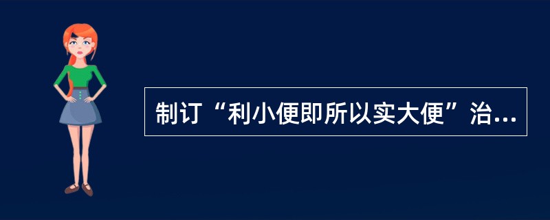 制订“利小便即所以实大便”治法的依据是（　　）。