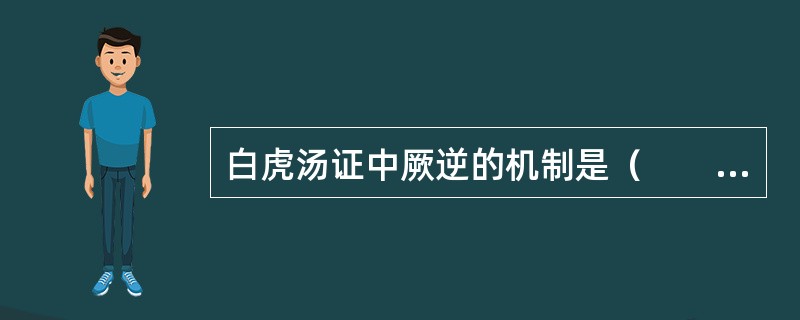 白虎汤证中厥逆的机制是（　　）。 