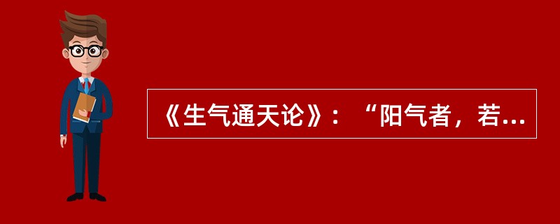 《生气通天论》：“阳气者，若天与日，失其所则”（　　）。