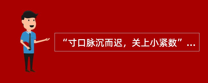 “寸口脉沉而迟，关上小紧数”的脉象见于（　　）。