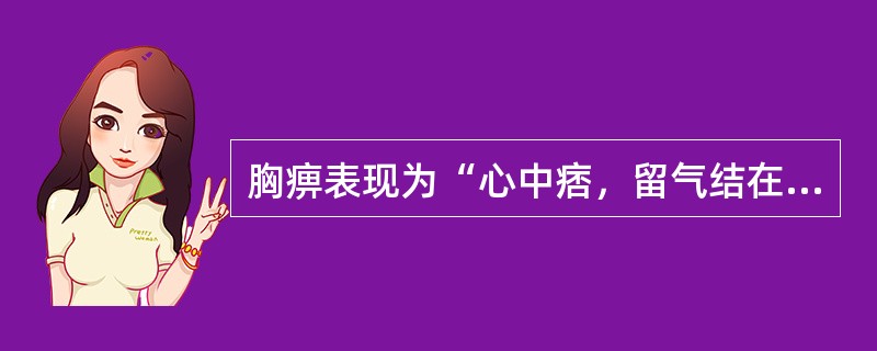 胸痹表现为“心中痞，留气结在胸，胸满，胁下逆抢心”，偏实者治疗选用（　　）。