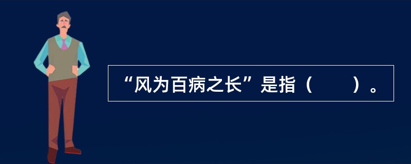 “风为百病之长”是指（　　）。