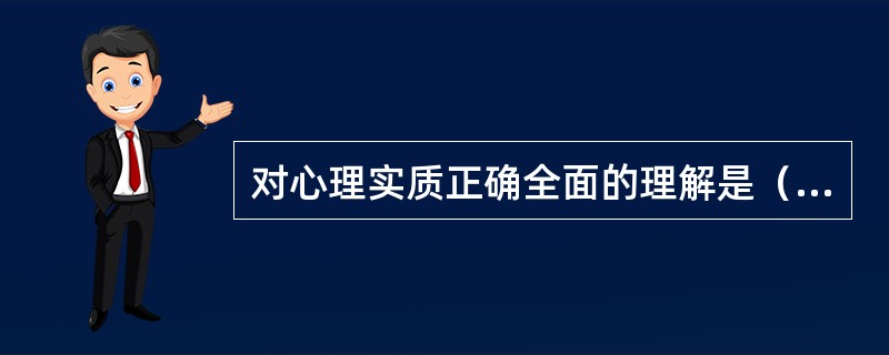 对心理实质正确全面的理解是（　　）。