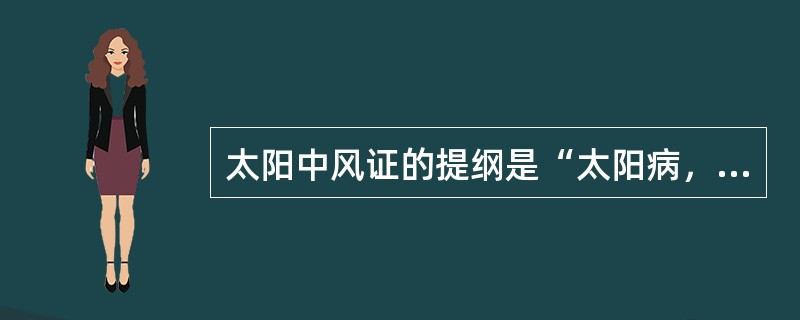 太阳中风证的提纲是“太阳病，发热，（　　），恶风，脉缓者，名为中风”。