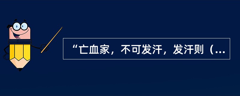 “亡血家，不可发汗，发汗则（　　）”。