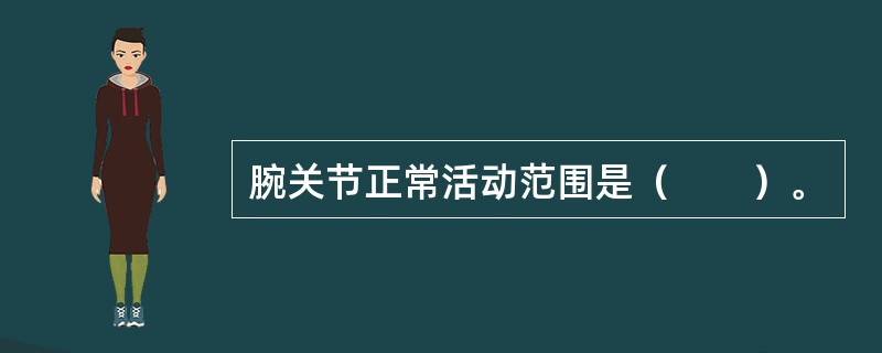 腕关节正常活动范围是（　　）。