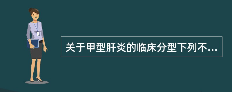 关于甲型肝炎的临床分型下列不正确的是（　　）。