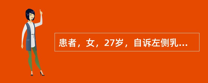 患者，女，27岁，自诉左侧乳房有硬结，到某医院外科就诊。活体组织检查证实为乳腺癌。经患者及其家属同意后，行乳腺癌根治术。在术中右侧乳房也作了活体组织切片，检查结果为“乳腺瘤性肿瘤。伴有腺体增生”。目前