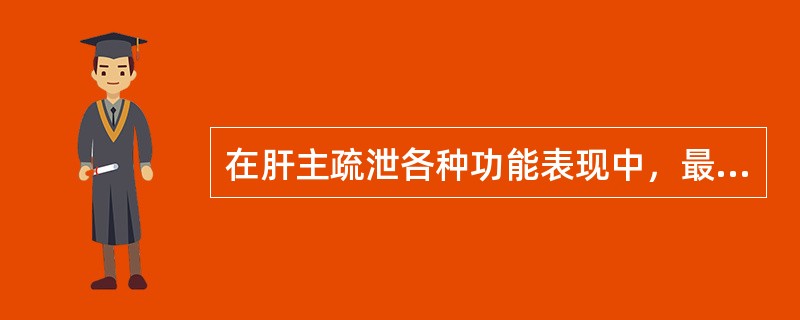 在肝主疏泄各种功能表现中，最重要的是（　　）。