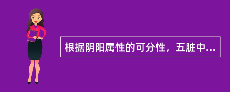 根据阴阳属性的可分性，五脏中属于阴中之至阴的脏是（　　）。