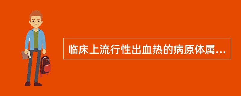 临床上流行性出血热的病原体属于（　　）。