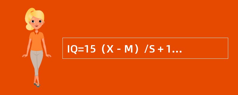 IQ=15（X－M）/S＋100称为（　　）。