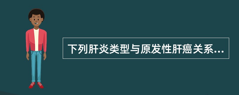 下列肝炎类型与原发性肝癌关系最为密切的是（　　）。