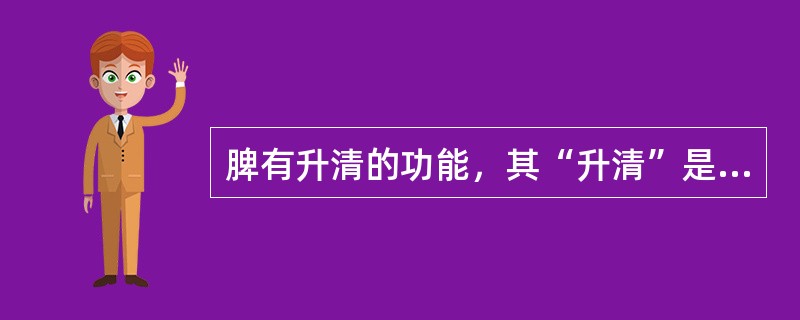 脾有升清的功能，其“升清”是指（　　）。