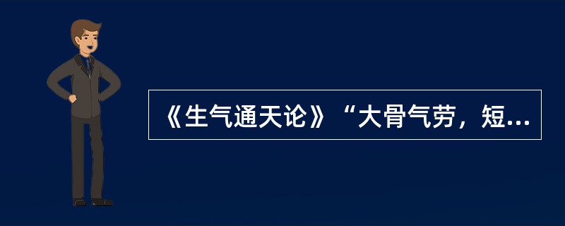 《生气通天论》“大骨气劳，短肌，心气抑”是因（　　）。 