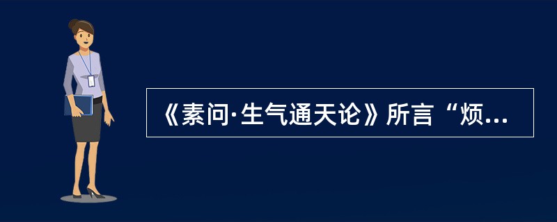 《素问·生气通天论》所言“烦劳则张”是指（　　）。