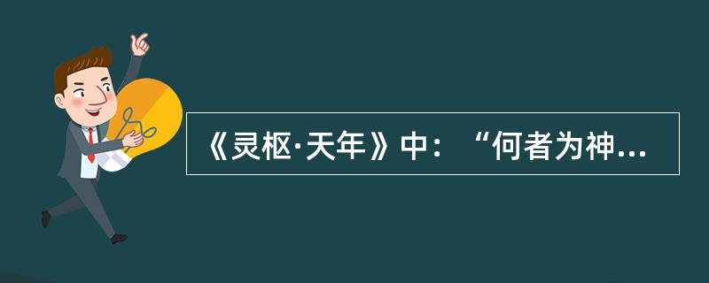 《灵枢·天年》中：“何者为神”的“神”，是指（　　）。