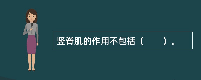 竖脊肌的作用不包括（　　）。