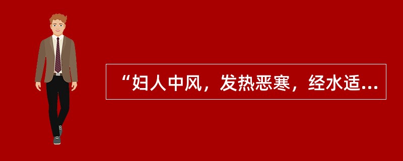 “妇人中风，发热恶寒，经水适来，得之七、八日，热除脉迟，身凉和，胸满，如结胸状，谵语者”，辨证为（　　）。