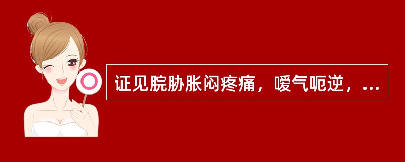 证见脘胁胀闷疼痛，嗳气呃逆，烦躁易怒，嘈杂纳少，舌红苔薄黄，脉弦数，属（　　）。