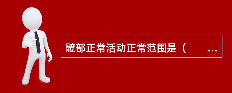髋部正常活动正常范围是（　　）。