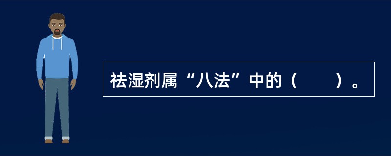 祛湿剂属“八法”中的（　　）。 