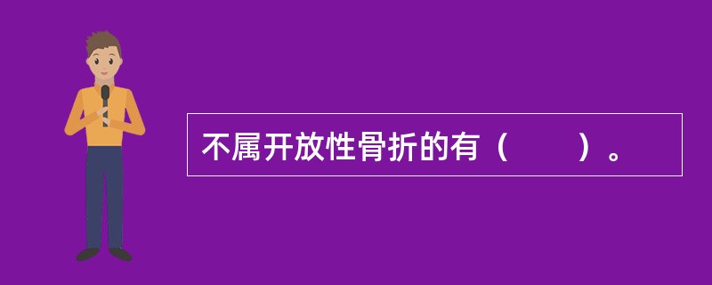 不属开放性骨折的有（　　）。