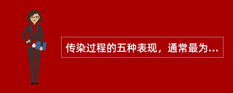 传染过程的五种表现，通常最为多见的是（　　）。