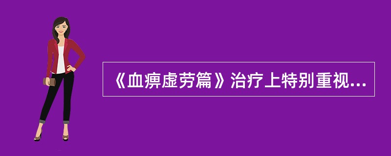 《血痹虚劳篇》治疗上特别重视的脏腑是（　　）。