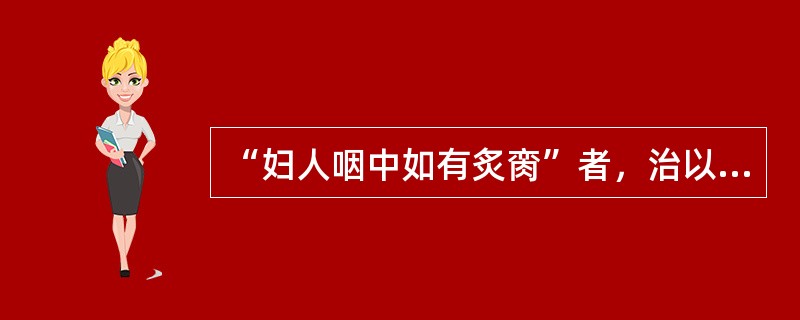 “妇人咽中如有炙脔”者，治以（　　）。