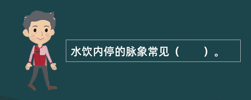 水饮内停的脉象常见（　　）。