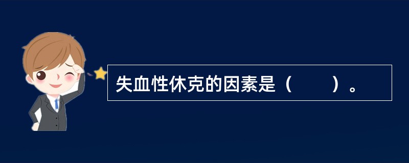 失血性休克的因素是（　　）。