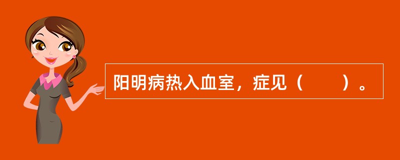 阳明病热入血室，症见（　　）。