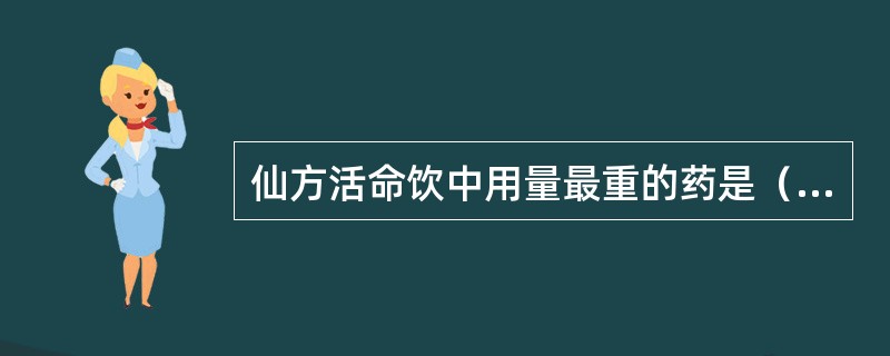 仙方活命饮中用量最重的药是（　　）。 