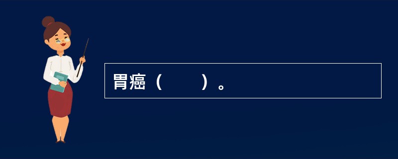 胃癌（　　）。 