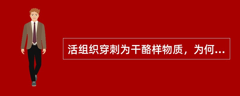 活组织穿刺为干酪样物质，为何病变（　　）。