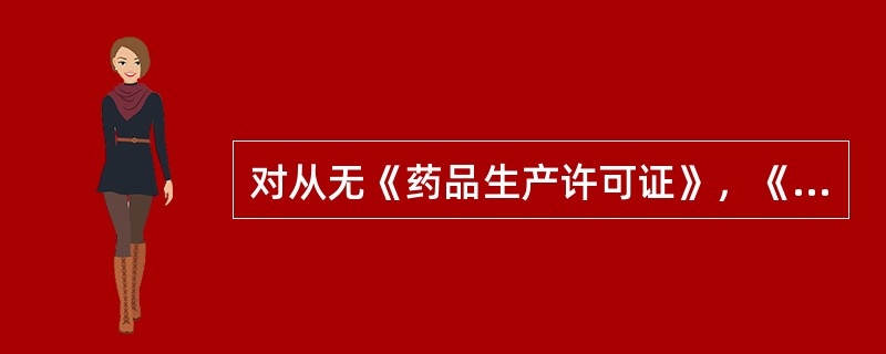 对从无《药品生产许可证》，《药品经营许可证》的企业购进药品的生产企业，经营企业或者医疗机构。责令改正。没收违法购进的药品.并处违法购进药品货值金额上述几倍的罚款（　　）。