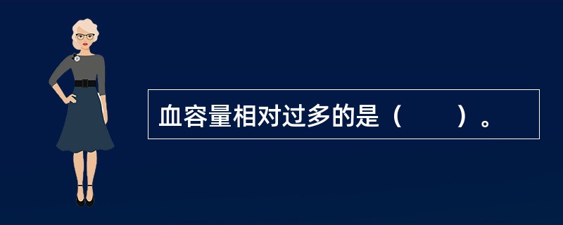 血容量相对过多的是（　　）。