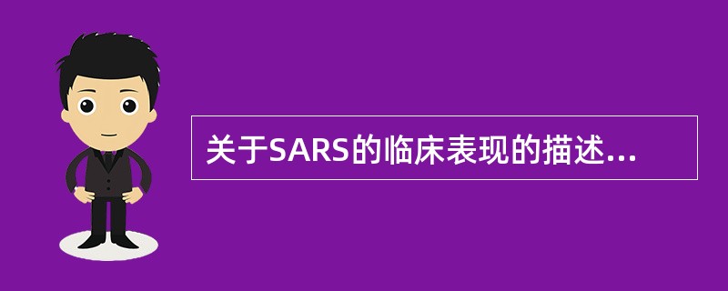 关于SARS的临床表现的描述下列不正确的是（　　）。