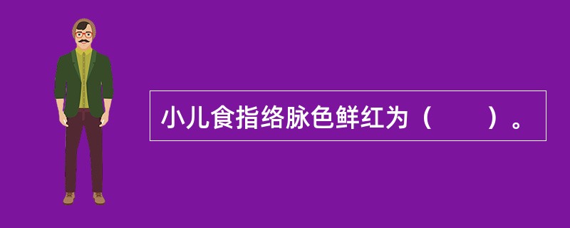 小儿食指络脉色鲜红为（　　）。