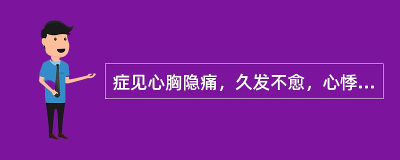 症见心胸隐痛，久发不愈，心悸盗汗，心烦少寐，腰酸膝软，耳鸣头晕，气短乏力。舌红，少苔，脉细数。证属（　　）。