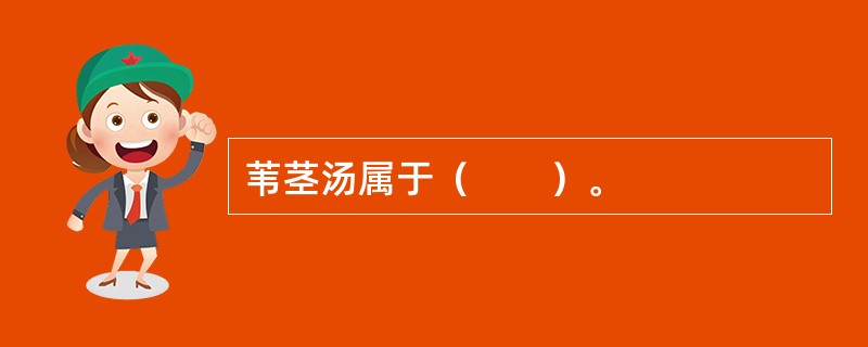苇茎汤属于（　　）。 
