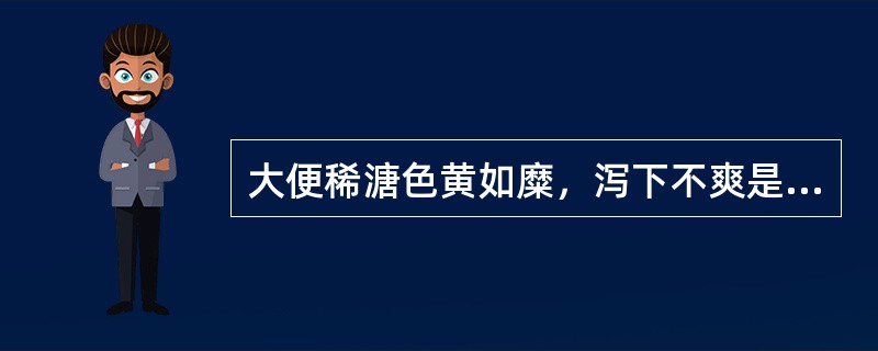 大便稀溏色黄如糜，泻下不爽是因为（　　）。