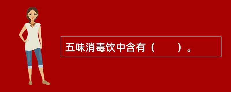 五味消毒饮中含有（　　）。 