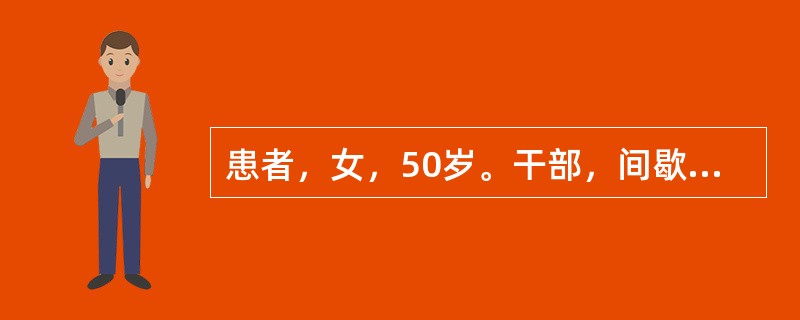 患者，女，50岁。干部，间歇性腹泻半年，3天前又发作，黄色稀便，带脓血，每天6～8次，左下腹隐痛。便常规示：RBC（+）/HP，PC（+）/HP，WBC（+++）/HP。下列诊断最可能的是（　　）。