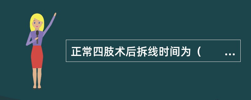 正常四肢术后拆线时间为（　　）。